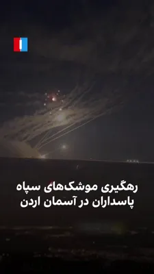 @ايران اينترنشنال: The Islamic Revolutionary Guard Corps says that on Wednesday, September 18, it targeted areas in Jordan used by U.S. military forces with ballistic missiles. Images recorded in Jordan show the interce
