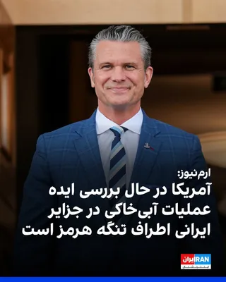 @ايران اينترنشنال: Arm News website reported on Wednesday, September 8, citing Western sources, that the U.S. Department of War is examining scenarios that include rapid amphibious operations by U.S. Marines on some of 
