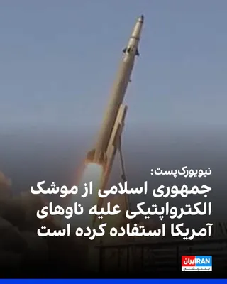 @ايران اينترنشنال: The New York Post reported that the Islamic Republic, in Wednesday's attacks on September 18 against U.S. warships, used missiles equipped with electro-optical guidance systems for the first time.

Th