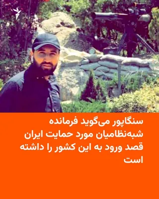 @RadioFarda‌|‌راديو فردا: Singapore's Internal Security Department (ISD) announced on Thursday, September 19, that the commander of an Iraqi militia group backed by the Islamic Republic of Iran, who is said to have planned att