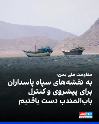 @ايران اينترنشنال: The military media outlet of the "National Resistance" in Yemen's western coast announced that it has obtained intelligence and maps which, according to this group, reveal the Islamic Revolutionary Gu