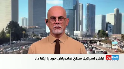 @ايران اينترنشنال: پس از شلیک موشک‌های سپاه پاسداران به پایگاه‌های آمریکایی در اردن و رهگیری شماری از آن‌ها در آسمان اسرائیل، ارتش این کشور سطح آماده‌باش خود را بالا نگه داشته است.

هم‌زمان، بنیامین نتانیاهو، نخست وزیر 