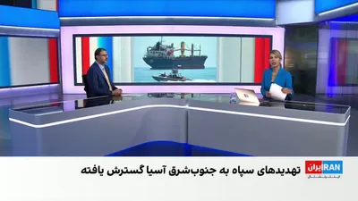 @ايران اينترنشنال: اداره امنیت سنگاپور در گزارش ارزیابی سالانه تهدید تروریسم درباره گسترش فعالیت‌های سپاه پاسداران و گروه‌های موسوم به «محور مقاومت» به جنوب‌شرق آسیا هشدار داد.

مهدی بیگی، عضو تحریریه ایران‌اینترنشنال، 