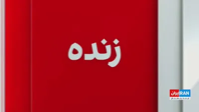 @ايران اينترنشنال: Marzieh Hosseini, a reporter for Iran International, asked the Israeli ambassador to the United States about the goals of the war, Israel-U.S. relations, and scenarios following the Islamic Republic i