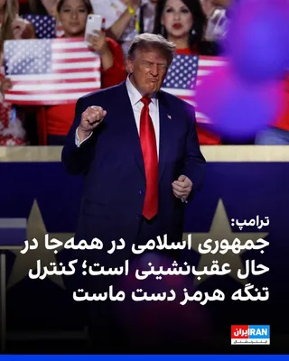 @ايران اينترنشنال: Donald Trump, President of the United States, said at a Republican gathering in Dallas that the Islamic Republic "is retreating and backing down everywhere," and once again emphasized that Tehran will