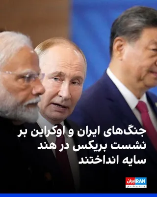 @ايران اينترنشنال: Vladimir Putin, President of Russia, arrived in Delhi to participate in the two-day BRICS summit; a summit where the Iran war, the Ukraine crisis, and members' disagreements over Middle East developme