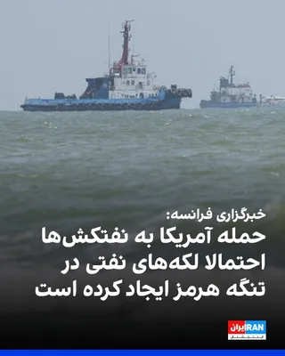 @ايران اينترنشنال: AFP reported, citing experts, that satellite images indicate the formation of potential oil slicks near the Strait of Hormuz following U.S. attacks on tankers suspected of links to the IRGC.

Images f