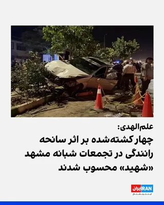 @ايران اينترنشنال: Ahmad Alam-ol-Hoda, the Friday prayer leader of Mashhad, stated that by order of Mojtaba Khamenei, the four individuals who lost their lives in the nighttime gatherings of this city due to a car accid