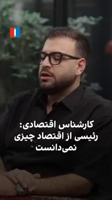 @ايران اينترنشنال: Pouya Bakhtiari, an economic expert, said in an interview with Ali Zia: "In Ebrahim Raisi's government, they contacted him and asked him to teach Raisi economic topics, because Raisi knew nothing abou