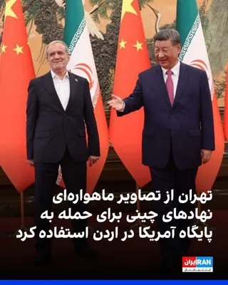 @ايران اينترنشنال: The Wall Street Journal, citing American officials, reported that the Islamic Republic had obtained high-resolution satellite images from Chinese entities prior to its deadly missile attack on a base 
