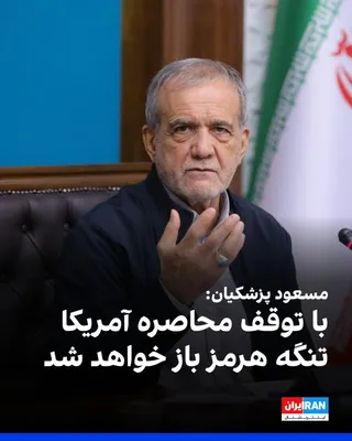 @ايران اينترنشنال: Masoud Pezeshkian said that the Strait of Hormuz will be opened on the condition that the U.S. stops its siege and attacks on Iran, and he emphasized that the United States cannot force the Islamic Re