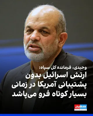 @ايران اينترنشنال: Ahmad Vahidi, Commander-in-Chief of the Islamic Revolutionary Guard Corps, stated during a meeting with Major General Amir Hatami, Commander of the Islamic Republic of Iran's Army, that the Israeli ar
