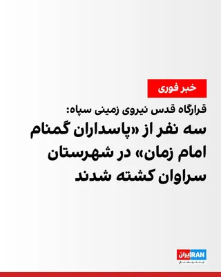 @ايران اينترنشنال: The Quds Headquarters of the Ground Forces of the IRGC announced that in a military confrontation with armed individuals in Saravan County, three members of the "Anonymous Guards of Imam Zaman" were k