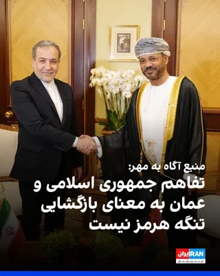 @ايران اينترنشنال: خبرگزاری مهر، وابسته به سازمان تبلیغات اسلامی، به نقل از یک منبع آگاه گزارش داد تفاهم نهایی جمهوری اسلامی و عمان درباره مسیرهای جدید کشتیرانی، به معنای بازگشایی تنگه هرمز نیست و باز شدن این تنگه به اج
