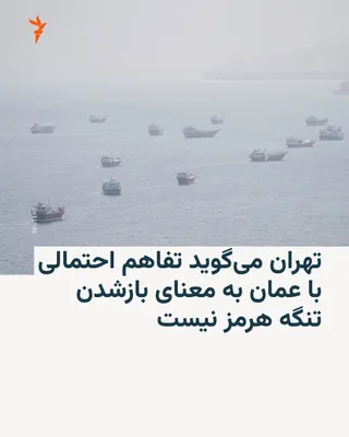 @RadioFarda‌|‌راديو فردا: 🔸Iran's Foreign Ministry spokesman says that any potential agreement between Iran and Oman on designating temporary and safe routes in the Strait of Hormuz does not necessarily mean the establishment