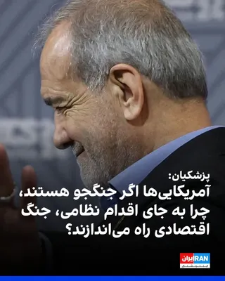 @ايران اينترنشنال: Masoud Pezeshkian, the President of the Islamic Republic's government, in response to the U.S. economic pressures against the Iranian regime, wrote on X: "If the Americans are warriors, let them face 