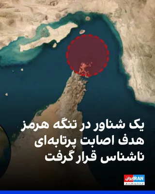 @ايران اينترنشنال: The UK Maritime Trade Operations has received a report of an incident in the Strait of Hormuz.  
A vessel has been targeted by an unknown projectile while transiting the Strait of Hormuz. Currently, t