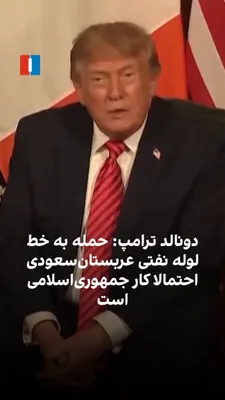 @ايران اينترنشنال: Donald Trump, President of the United States, said the war with Iran will end soon and with the end of the war, oil prices will also decrease.

He added that America has very powerful control over the