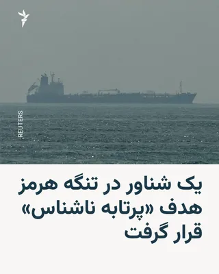 @RadioFarda‌|‌راديو فردا: The British Maritime Trade Operations agency announced early on Sunday, October 14, that a vessel had been targeted by an "unidentified projectile" while transiting the Strait of Hormuz.

The agency i