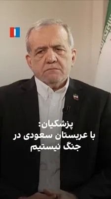 @ايران اينترنشنال: Masoud Pezeshkian, the President of the Islamic Republic, stated on Saturday, September 21, in an interview with the "India Today" television network on the sidelines of the BRICS summit in New Delhi: