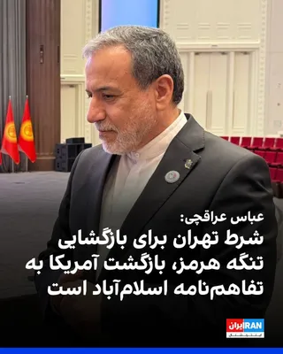 @ايران اينترنشنال: Abbas Araghchi, the Foreign Minister of the Islamic Republic, emphasized in an interview with "Al-Araby Al-Jadeed" that the Strait of Hormuz will not reopen following the agreement between the Islamic