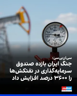 @ايران اينترنشنال: CNBC reported that the Iran war and the restriction of tanker traffic through the "Strait of Hormuz" have increased the return of the American investment fund "Breitview Tanker Shipping" by approximat