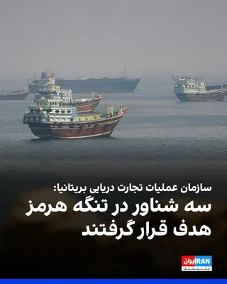 @ايران اينترنشنال: The British Maritime Trade Operations organization reported on Sunday, September 13, that three vessels were targeted by unidentified projectiles in two separate incidents in the Strait of Hormuz, wit