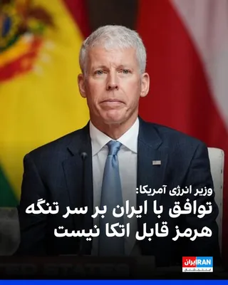 @ايران اينترنشنال: According to Bloomberg, Chris Wright, the US Energy Secretary, has stated that oil traders should not count on reaching an agreement with Iran to pass through the Strait of Hormuz; while Tehran intend