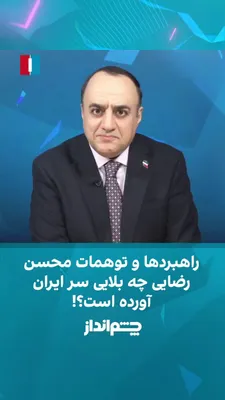 @ايران اينترنشنال: مهدی مهدوی‌آزاد در برنامه «چشم‌انداز» گفت بیش از یک ماه از انتصاب محسن رضایی به‌عنوان دبیر شورای عالی امنیت ملی می‌گذرد؛ انتصابی که به گفته او با دخالت مستقیم مجتبی خامنه‌ای انجام شد. او همچنین با اشا