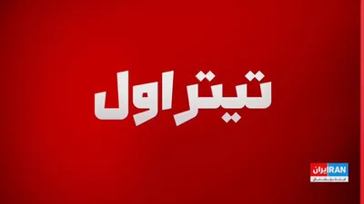 @ايران اينترنشنال: Donald Trump said that Iranian officials are constantly reaching out to negotiate with the United States, but the agreement must be "right" and the Iran issue may be resolved before the U.S. midterm e