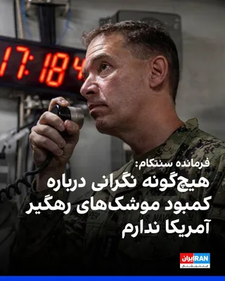 @ايران اينترنشنال: CBS News reported that Brad Cooper, commander of the U.S. Central Command, CENTCOM, stated amid the ongoing conflict with the Islamic Republic that he has no concerns about a shortage of American inte
