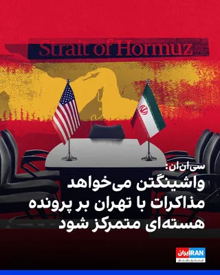 @ايران اينترنشنال: CNN, citing three informed sources, reported that the Donald Trump administration wants any potential future negotiations with the Islamic Republic to focus on Tehran’s nuclear program, not on reopeni