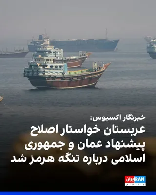@ايران اينترنشنال: Barak Ravid, Axios reporter, quoted a Gulf country official as reporting that Saudi Arabia has presented reforms to the proposal from Oman and the Islamic Republic regarding the Strait of Hormuz.

Acc