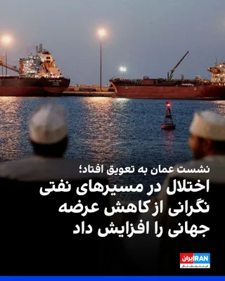 @ايران اينترنشنال: Reuters reported that the postponement of the meeting between the Islamic Republic and Gulf countries in Oman has diminished hopes for a diplomatic breakthrough in the Strait of Hormuz crisis. Badr al