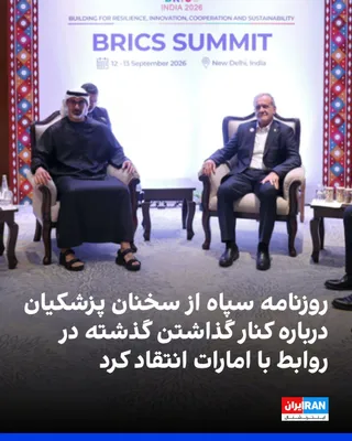 @ايران اينترنشنال: Javan newspaper, affiliated with the Islamic Revolutionary Guard Corps, criticized Masoud Pezeshkian's remarks about an agreement with the Crown Prince of the United Arab Emirates to "set aside the pa