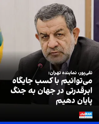 @ايران اينترنشنال: Reza Taghipour Anvari, a representative of Tehran in the parliament, told the House of the Nation News Agency: "Trump has exaggerated the maritime economic siege with the aim of creating fear, while h