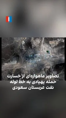 @ايران اينترنشنال: Satellite imagery comparisons from 2025 and September 13, 2026, show the damage inflicted on Saudi Arabia's east-to-west oil pipeline following Thursday's drone attack on September 19 (10 September). 