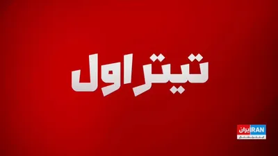 @ايران اينترنشنال: Masoud Elfak, a Middle East affairs expert, said that if the situation in the Strait of Hormuz normalizes but the Bab el-Mandeb crisis continues, the Islamic Republic and the Houthis will be the winne