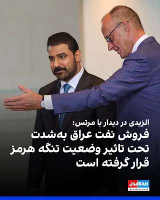 @ايران اينترنشنال: Iraqi Prime Minister Ali al-Zaydi, in a joint press conference with German Chancellor Friedrich Merz, said: "Iraq's oil sales have been severely impacted by the situation in the Strait of Hormuz."

Al