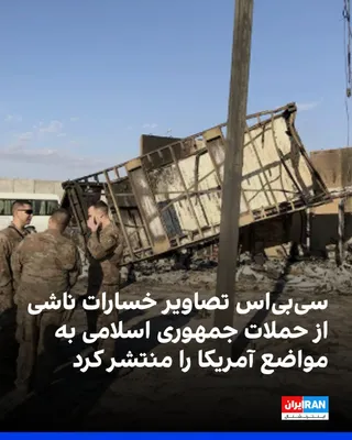 CBS News reported that new images it obtained exclusively reveal, for the first time, the extent of the damage from missile and drone attacks by the Islamic Republic on several U.S. military…