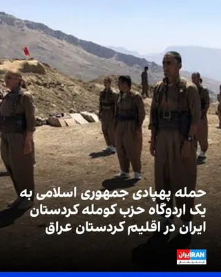 سازمان حقوق بشری هانا گزارش داد: «دقایقی پیش، در نخستین ساعات بامداد چهارشنبه، اردوگاه حزب کومله کردستان ایران در زرگویزله، در اقلیم کردستان عراق، هدف حمله پهپادی قرار گرفت.» هانا بر اساس اطلاعات…