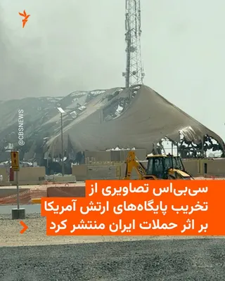 شبکه خبری سی‌بی‌اس تصاویری از تخریب تجهیزات و اماکن نظامی ارتش آمریکا بر اثر حملات ایران در خاورمیانه را منتشر کرد که در آن گستردگی خسارت واردشده به این تجهیزات و اماکن دیده می‌شود. این شبکه در…