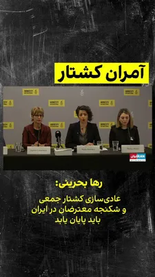 @ايران اينترنشنال: Raha Bahreini, a lawyer and Amnesty International researcher on Iran, in explaining the organization's report on the fourth anniversary of Mahsa Amini's killing, said: "To prepare this report, we cond