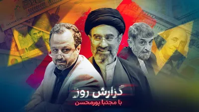 @ايران اينترنشنال: احسان خاندوزی، وزیر اقتصاد دولت رئیسی، به عنوان رئیس کارگروه اقتصادی معاونت بررسی دفتر مجتبی خامنه‌ای منصوب شد. او که بانی گزارشی بود که علی خامنه‌ای، پوج و مهمل خوانده بود، مسوول حفظ سهم ۶۰ درصدی کار