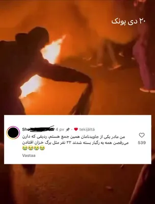 @✡︎𝐋𝐢𝐯𝐞𝐈𝐫𝐚𝐧𝐍𝐞𝐰𝐬🇮🇷🇮🇱: 🚨Don’t stop talking about Iran.
There are 22 people in this video.

They are dancing.

Laughing.

Celebrating.

Alive.

Twenty two human beings sharing one ordinary, beautiful moment together.

And a
