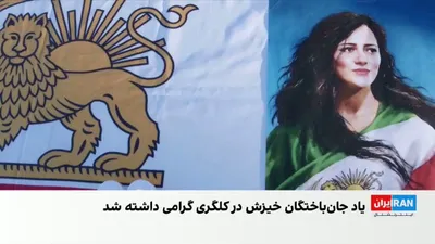 @ايران اينترنشنال: A group of Iranian Kilgiri people in the seventh year of Mahsa Amini's life, came to Kanar Drakht Yadpod Kian Perfluk Grad Hum and with the spraying of wax, they honored him and other Janbakhtigans of