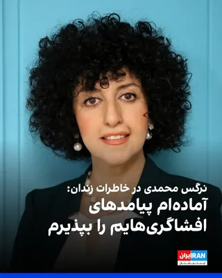 @ايران اينترنشنال: نرگس محمدی، برنده جایزه نوبل صلح، در گفت‌وگو با سی‌ان‌ان از شکنجه، محرومیت درمانی و تلاش برای خارج کردن نوشته‌هایش از زندان گفت. خاطرات او با عنوان «زن هرگز از مبارزه دست نمی‌کشد»، این ماه در چند کشور
