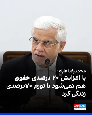@ايران اينترنشنال: محمدرضا عارف، معاون اول پزشکیان، در مراسم مجمع صنفی کانون استادان دانشگاهی ایران، درباره حقوق کارکنان دولت گفت: «نمی‌توانید با تورم ۴۰ درصد، رشد ۲۰ درصد دو ساله گذشته را داشته باشید، امسال با تورم بال
