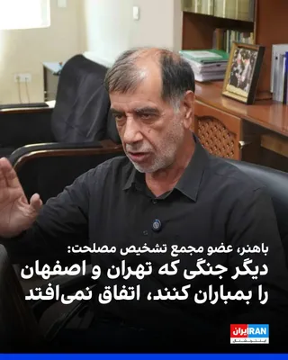 @ايران اينترنشنال: Mohammad Reza Bahonar, a member of the Expediency Discernment Council of the System, said: "My analysis is that no full-scale military war will occur anymore. They might occasionally fire a shot and w