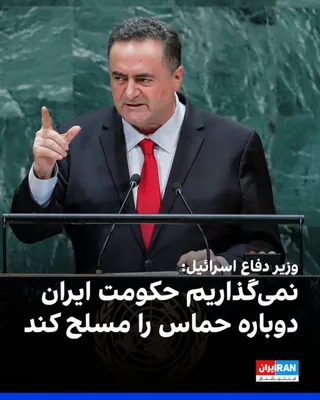 @ايران اينترنشنال: یسرائیل کاتز گفت اسرائیل اجازه نخواهد داد حکومت ایران یا هیچ طرف دیگری حماس را دوباره مسلح کند و افزود که اسرائیل همچنان اهدافی در برابر جمهوری اسلامی دارد و برای دستیابی به آن به اقدامات نظامی و سیاس